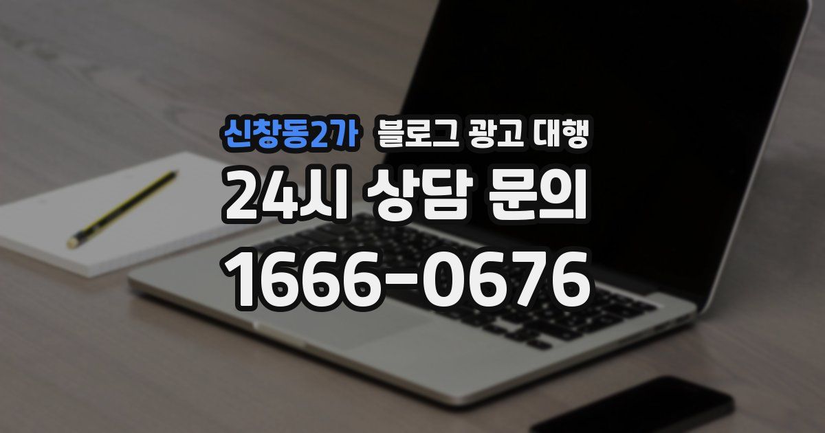 신창동2가 블로그 광고 대행