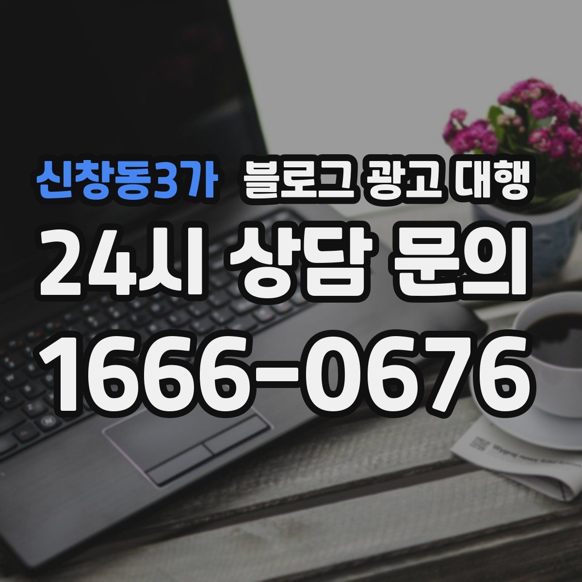 신창동3가 블로그 광고 대행