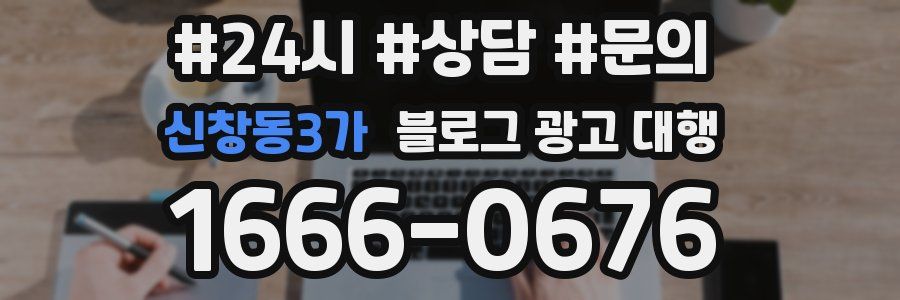 신창동3가 블로그 광고 대행