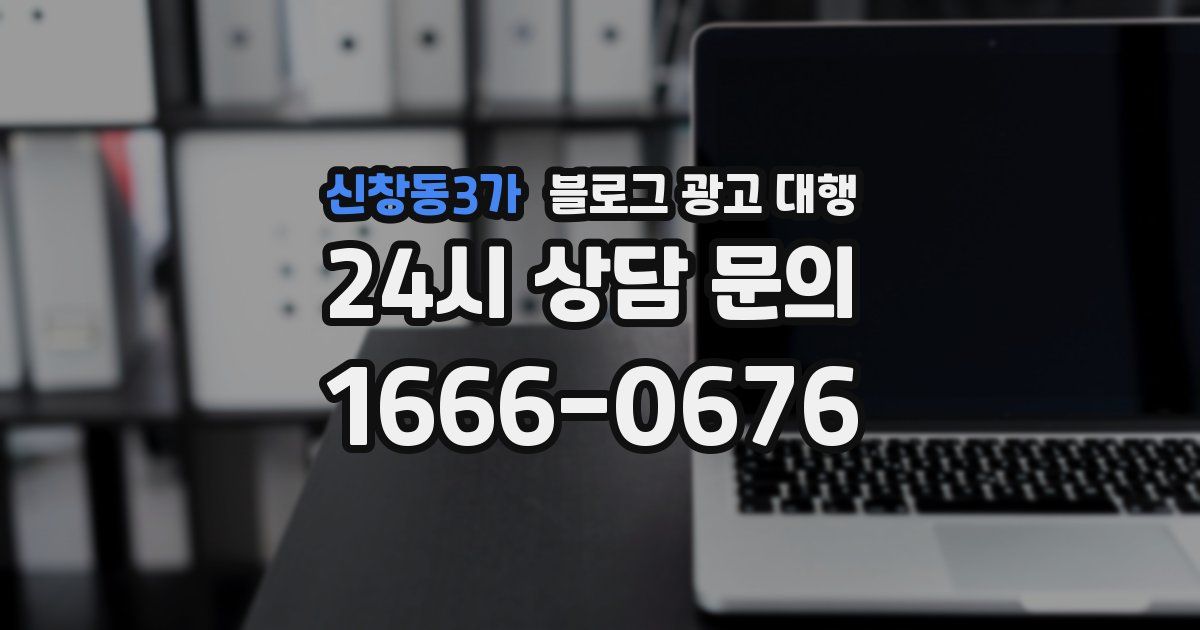 신창동3가 블로그 광고 대행