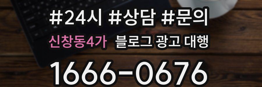 신창동4가 블로그 광고 대행