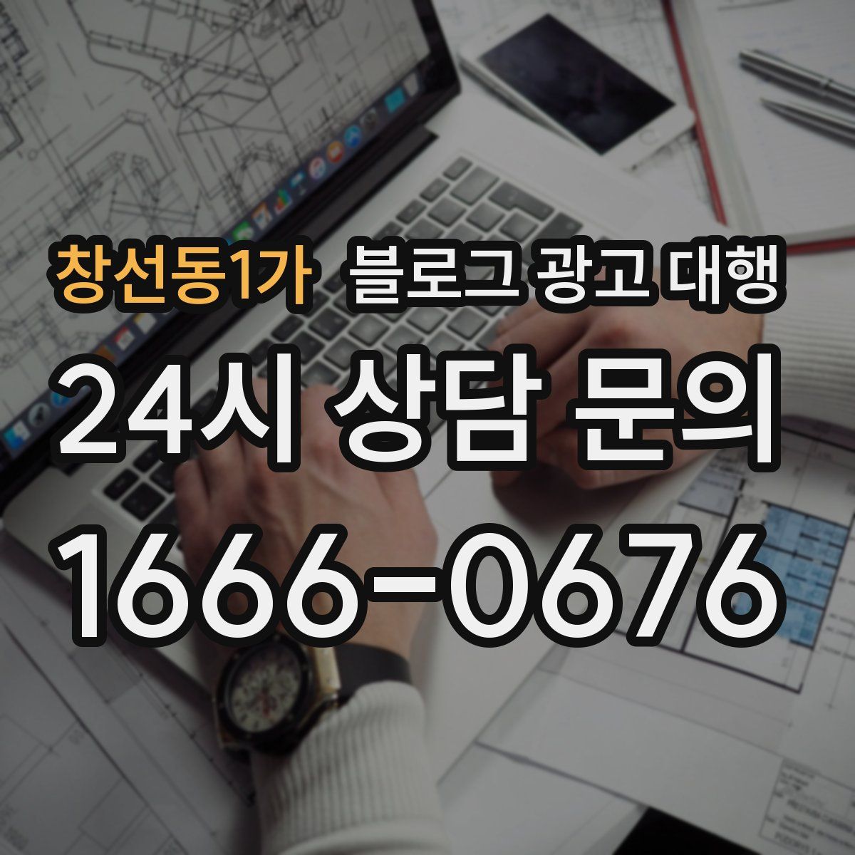 창선동1가 블로그 광고 대행