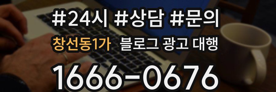 창선동1가 블로그 광고 대행