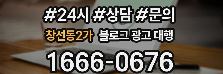 창선동2가 블로그 광고 대행