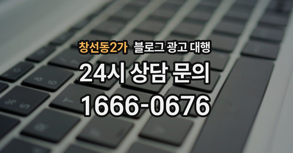 창선동2가 블로그 광고 대행