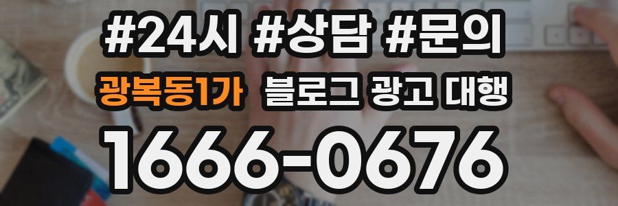 광복동1가 블로그 광고 대행