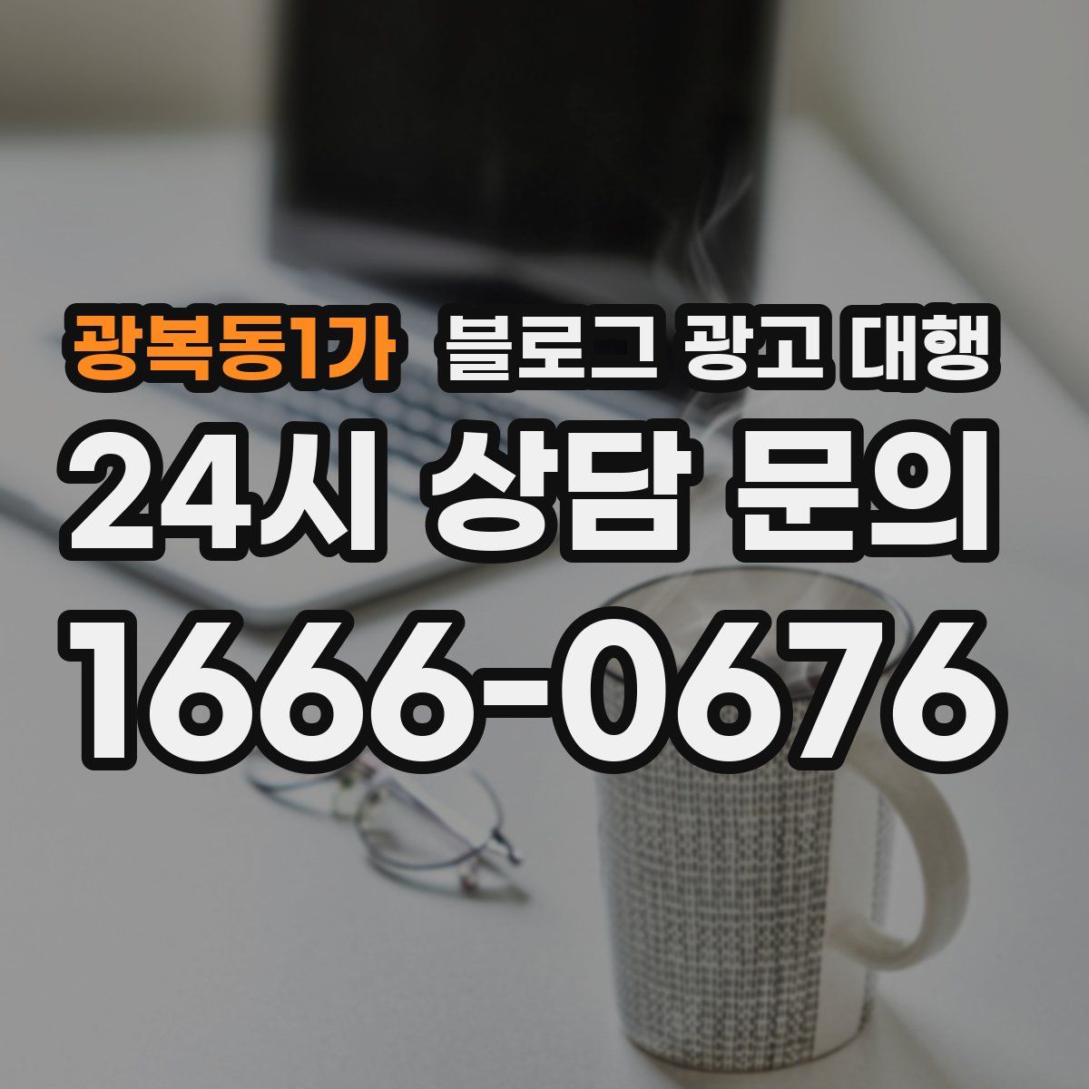 광복동1가 블로그 광고 대행
