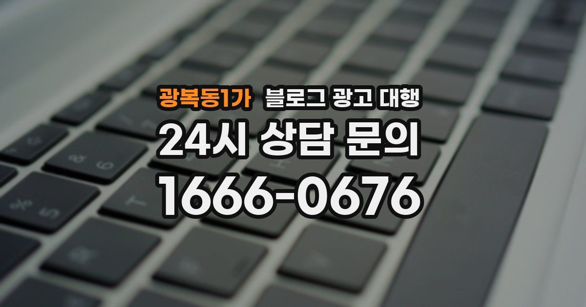 광복동1가 블로그 광고 대행