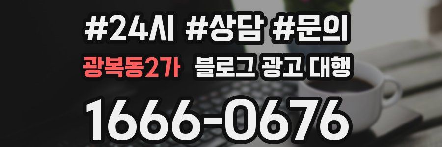 광복동2가 블로그 광고 대행