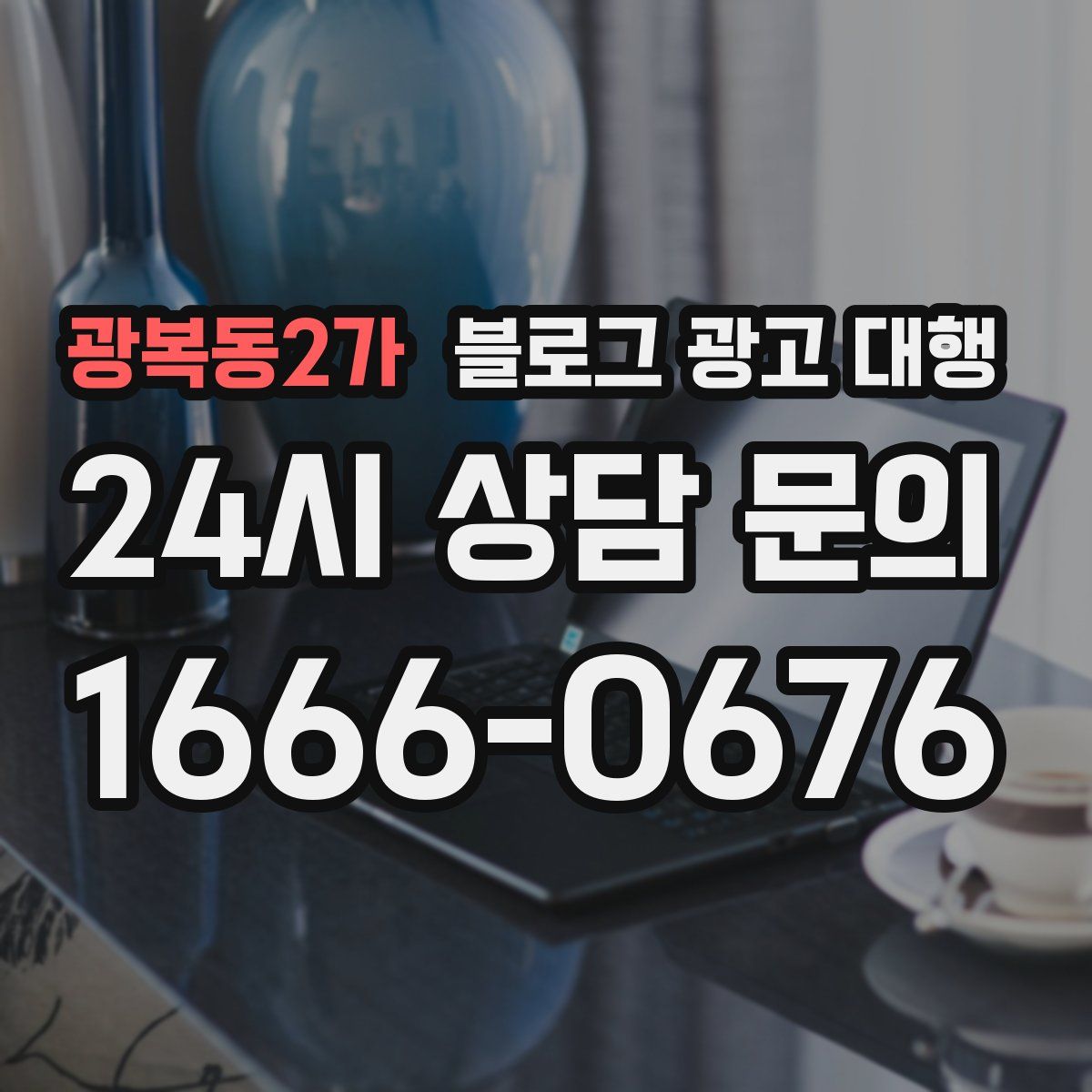 광복동2가 블로그 광고 대행