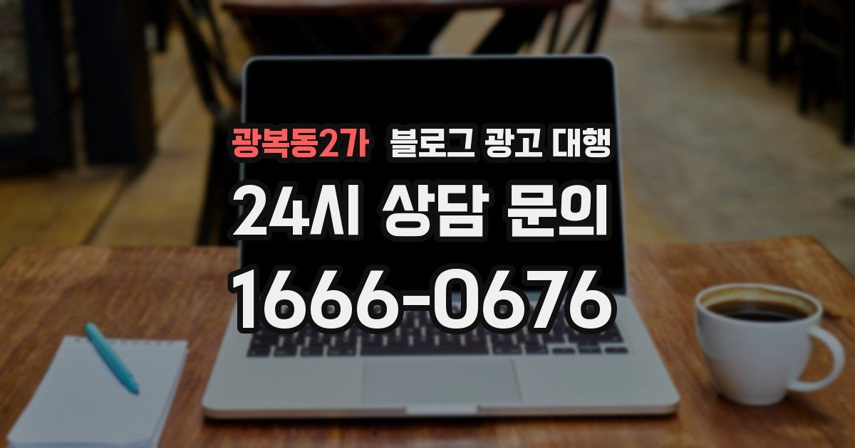 광복동2가 블로그 광고 대행