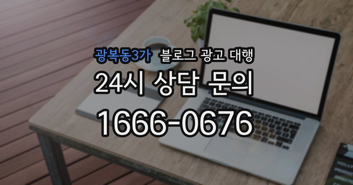 광복동3가 블로그 광고 대행