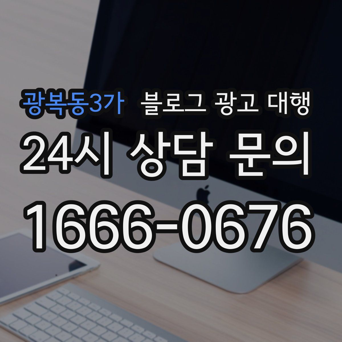 광복동3가 블로그 광고 대행