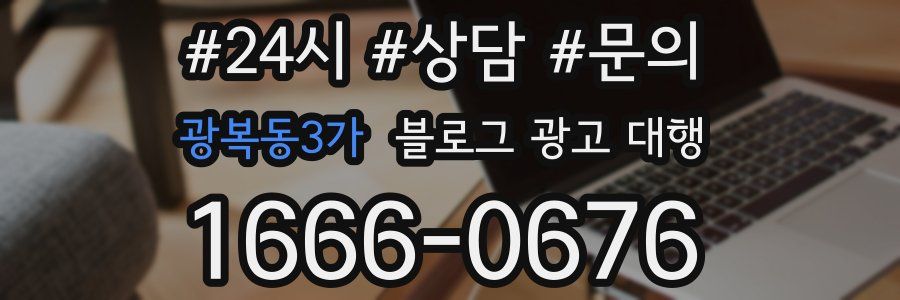 광복동3가 블로그 광고 대행