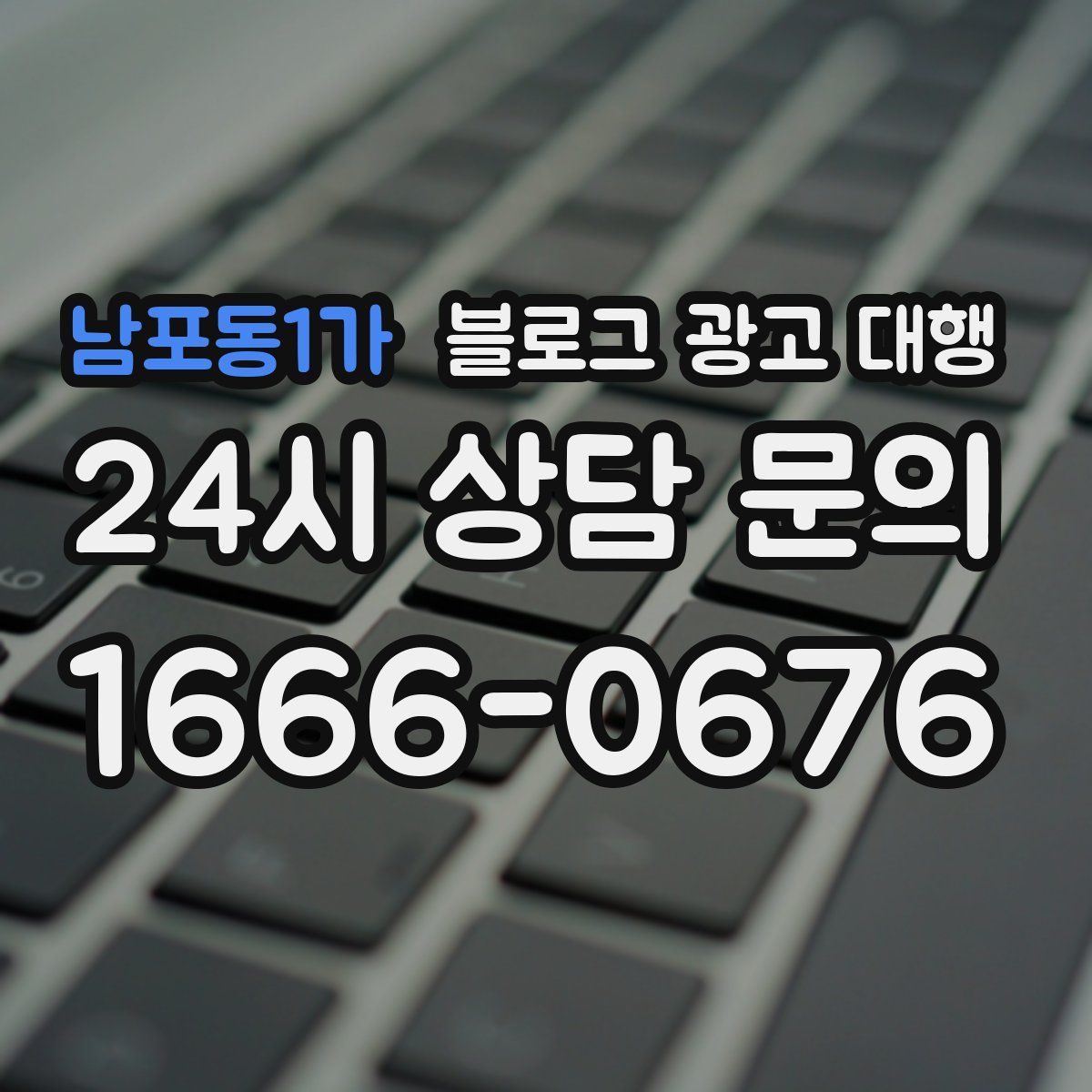 남포동1가 블로그 광고 대행