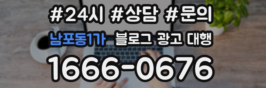 남포동1가 블로그 광고 대행