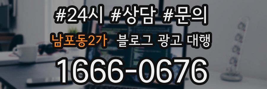 남포동2가 블로그 광고 대행