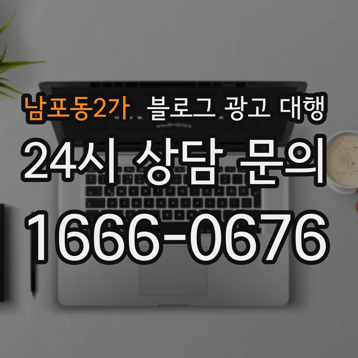 남포동2가 블로그 광고 대행