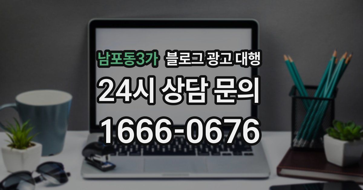 남포동3가 블로그 광고 대행