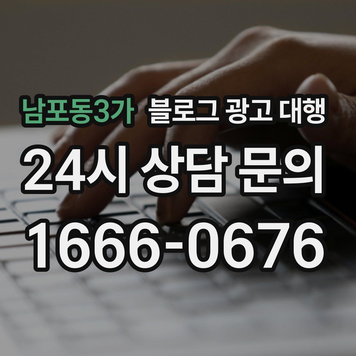 남포동3가 블로그 광고 대행