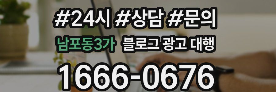 남포동3가 블로그 광고 대행