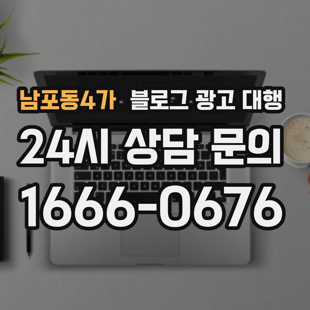 남포동4가 블로그 광고 대행