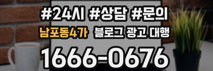 남포동4가 블로그 광고 대행