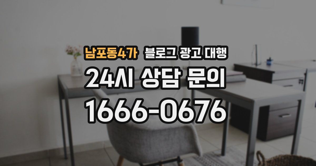 남포동4가 블로그 광고 대행