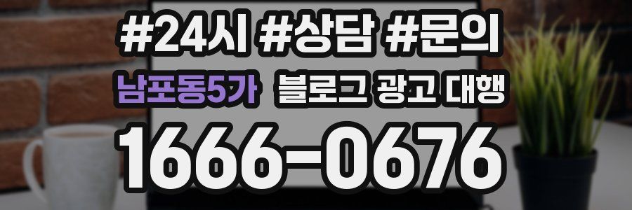 남포동5가 블로그 광고 대행