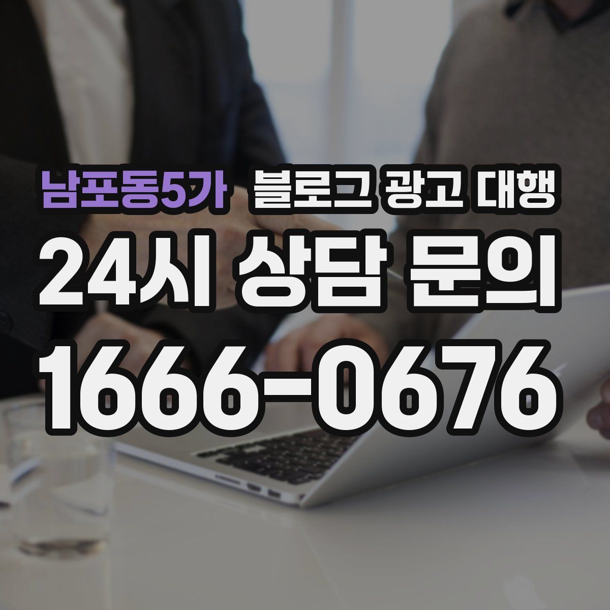 남포동5가 블로그 광고 대행