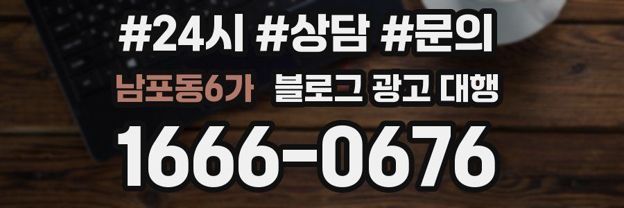 남포동6가 블로그 광고 대행