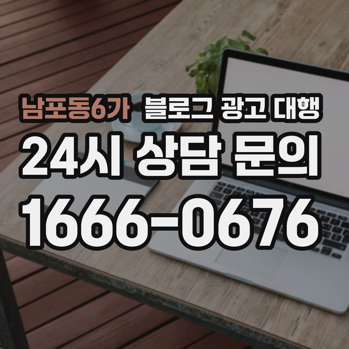 남포동6가 블로그 광고 대행