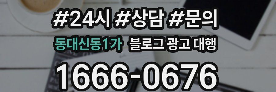 동대신동1가 블로그 광고 대행