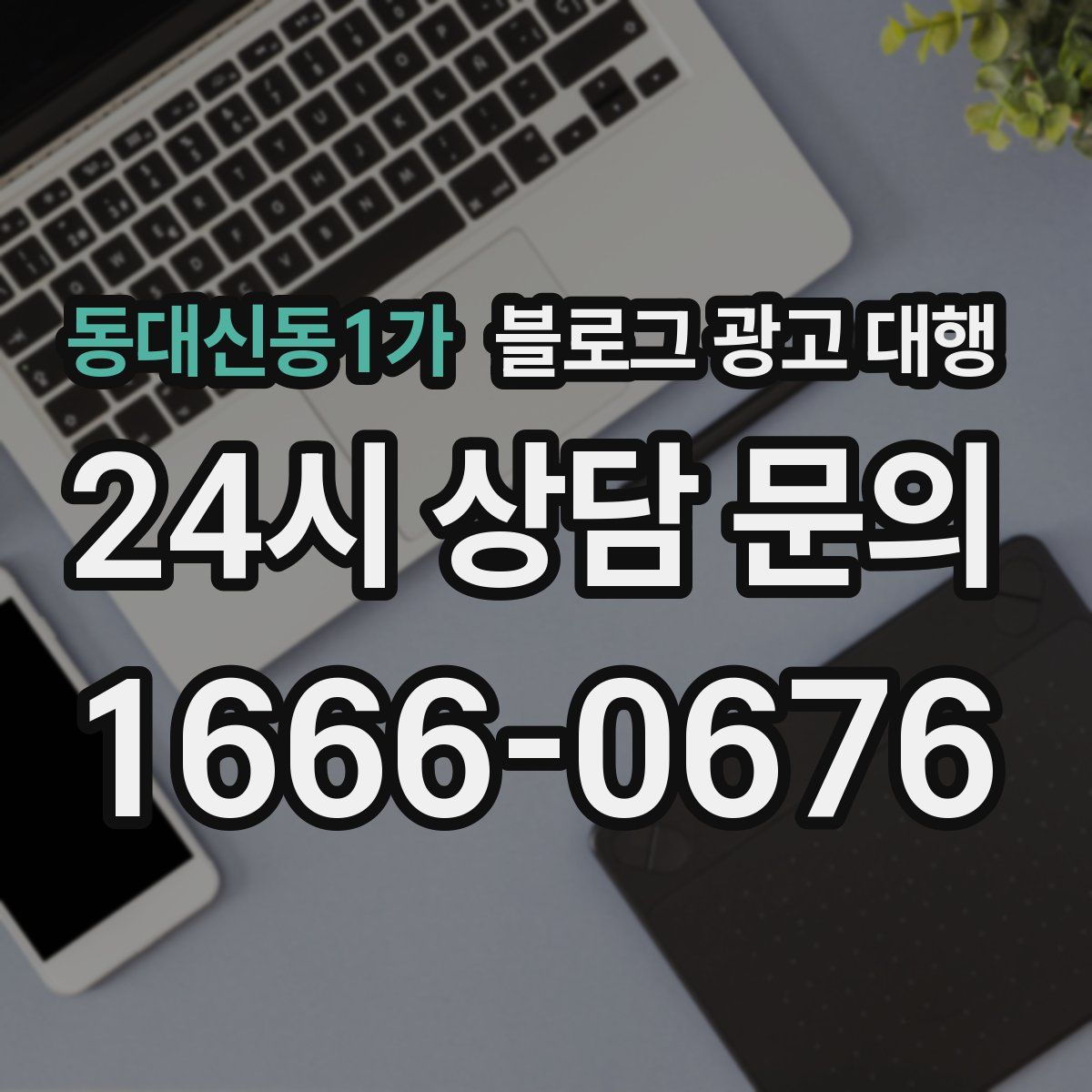 동대신동1가 블로그 광고 대행