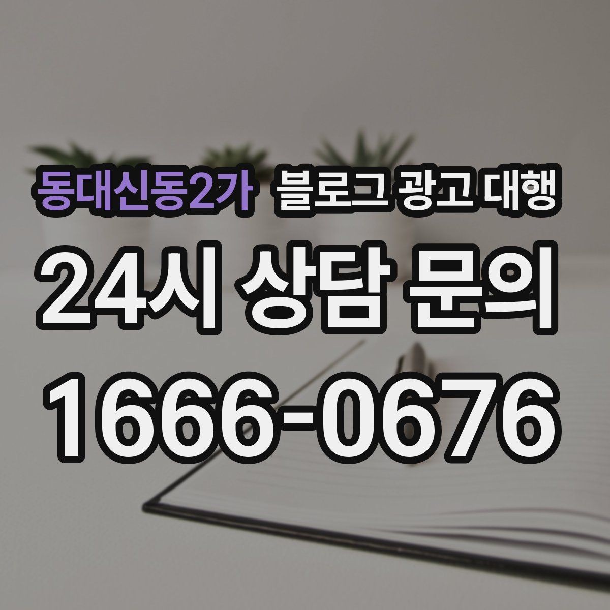 동대신동2가 블로그 광고 대행 진행 기간은 어떻게 달라질까