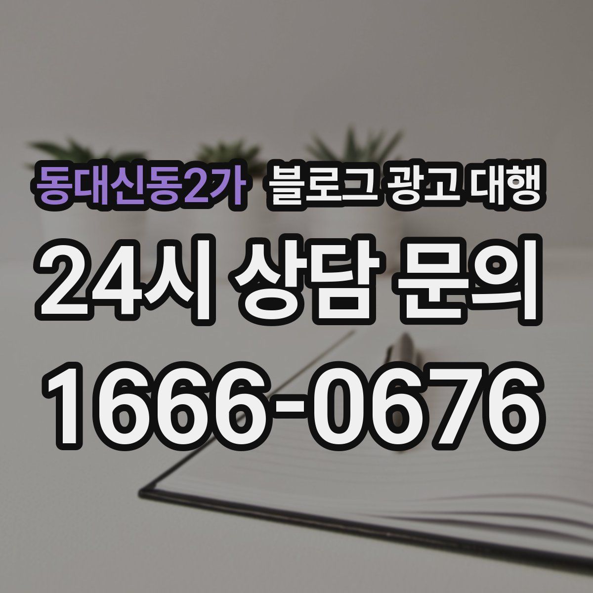 동대신동2가 블로그 광고 대행