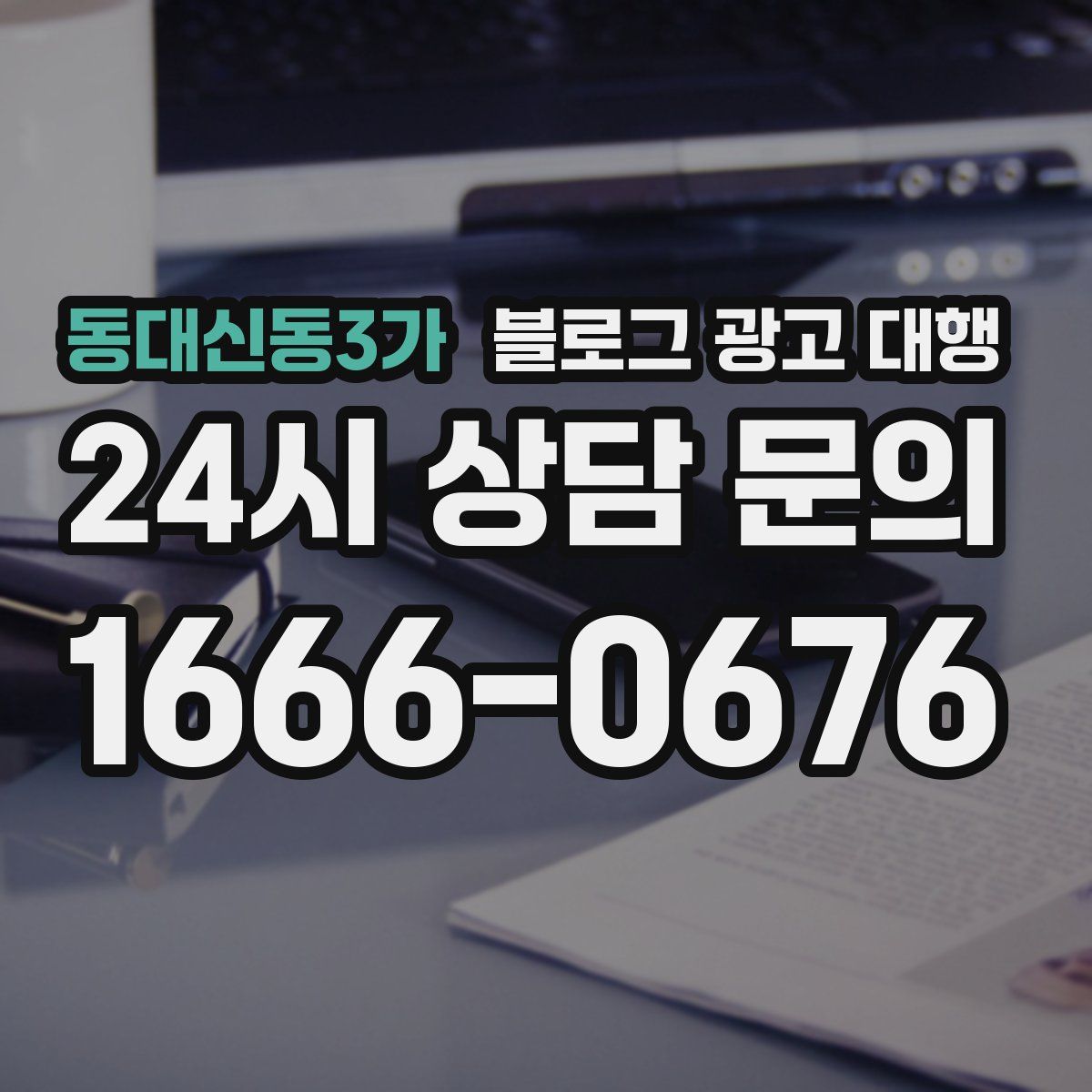 동대신동3가 블로그 광고 대행