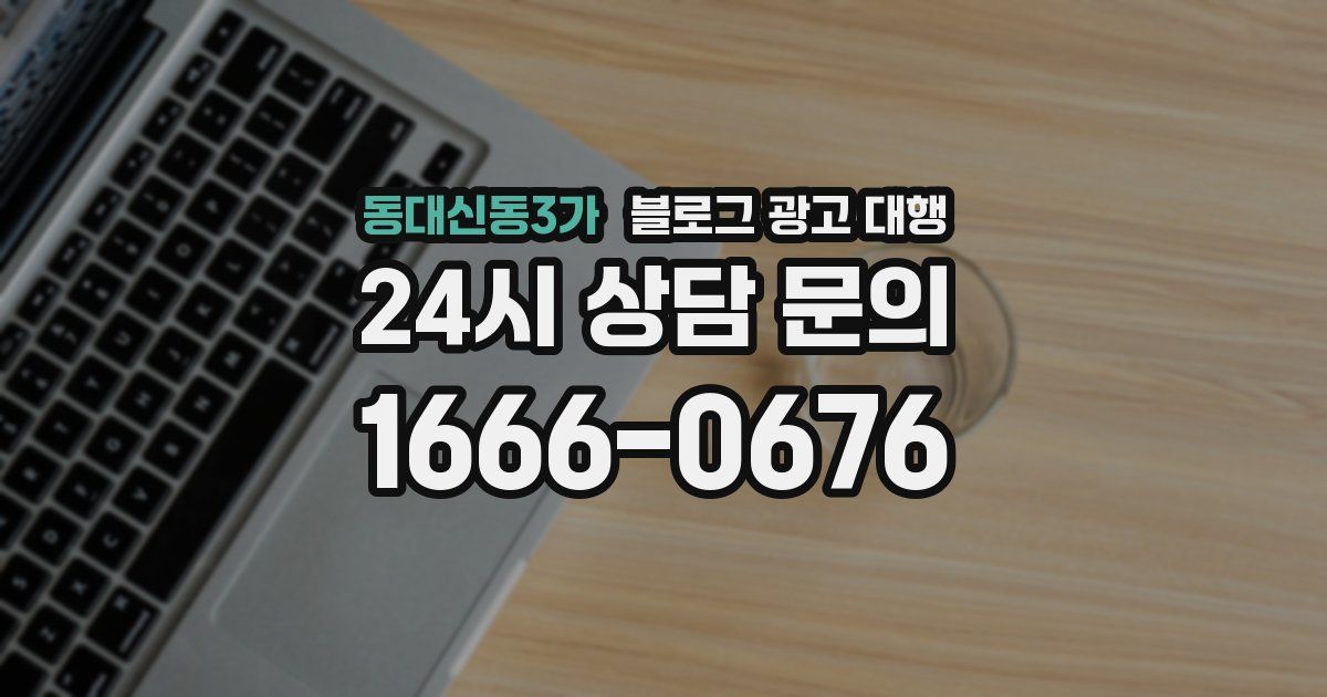동대신동3가 블로그 광고 대행