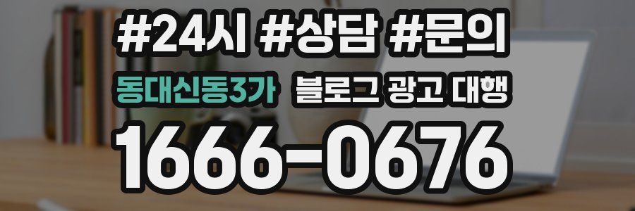 동대신동3가 블로그 광고 대행