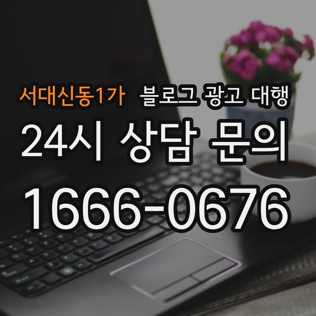 서대신동1가 블로그 광고 대행