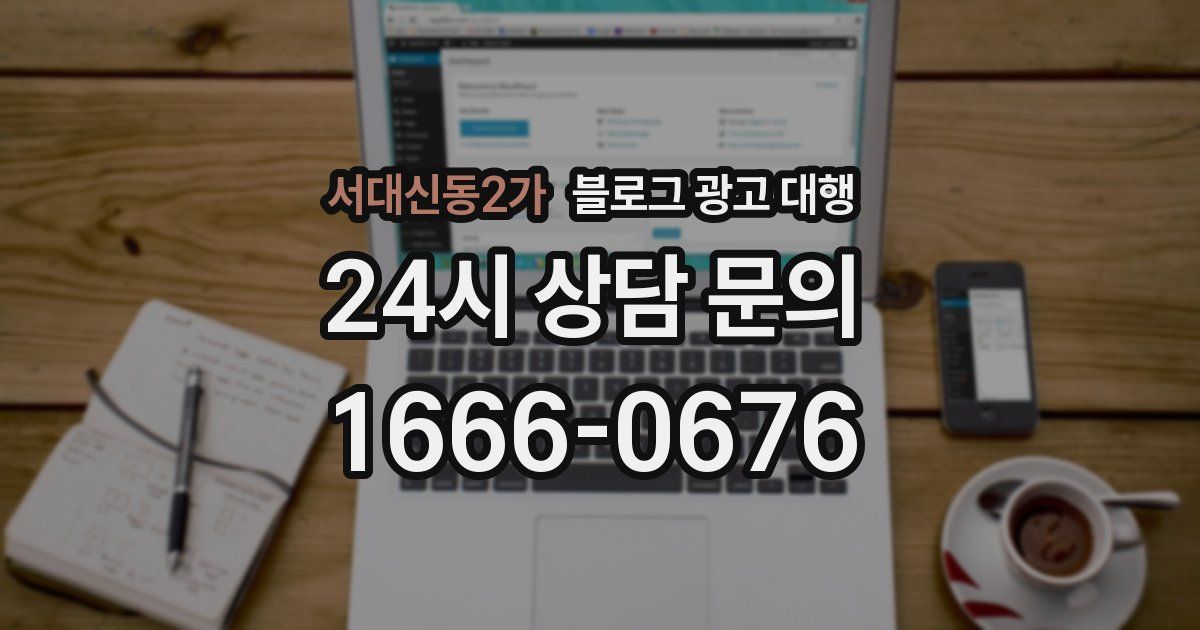 서대신동2가 블로그 광고 대행