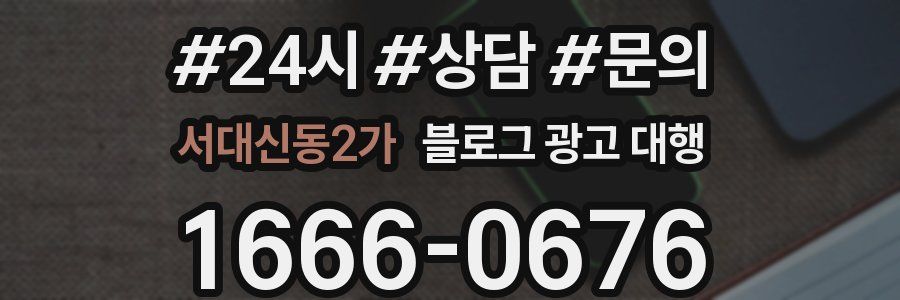 서대신동2가 블로그 광고 대행