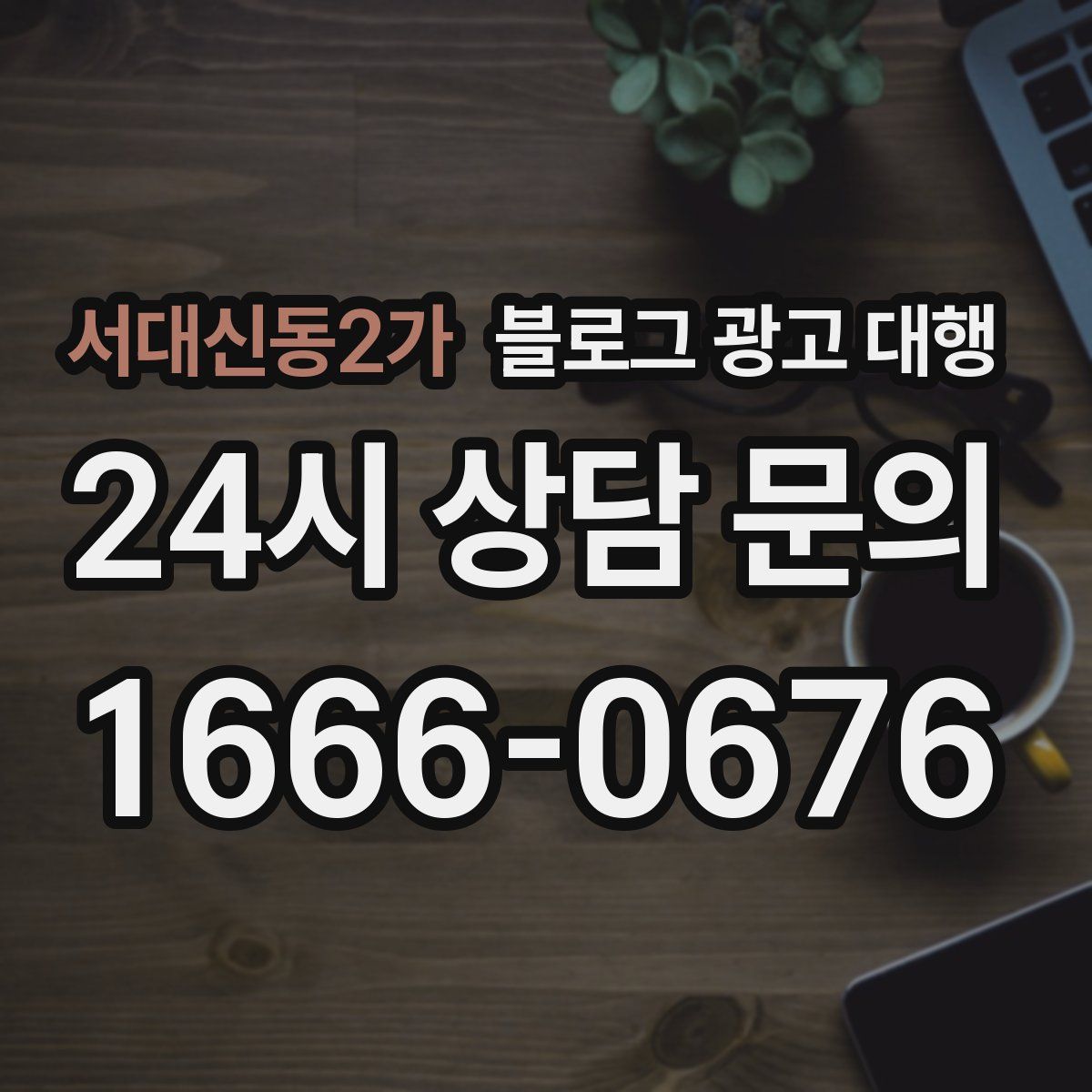 서대신동2가 블로그 광고 대행