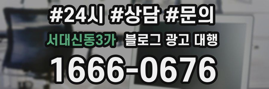 서대신동3가 블로그 광고 대행