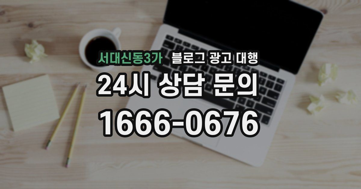 서대신동3가 블로그 광고 대행