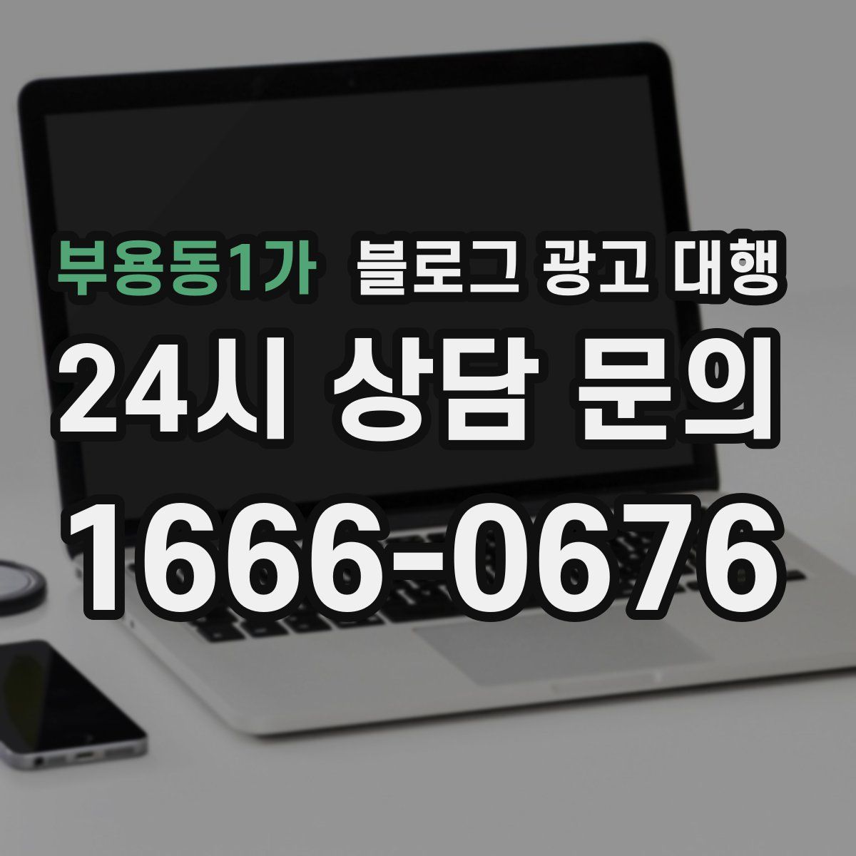 부용동1가 블로그 광고 대행
