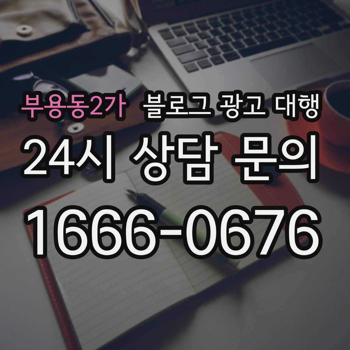 부용동2가 블로그 광고 대행