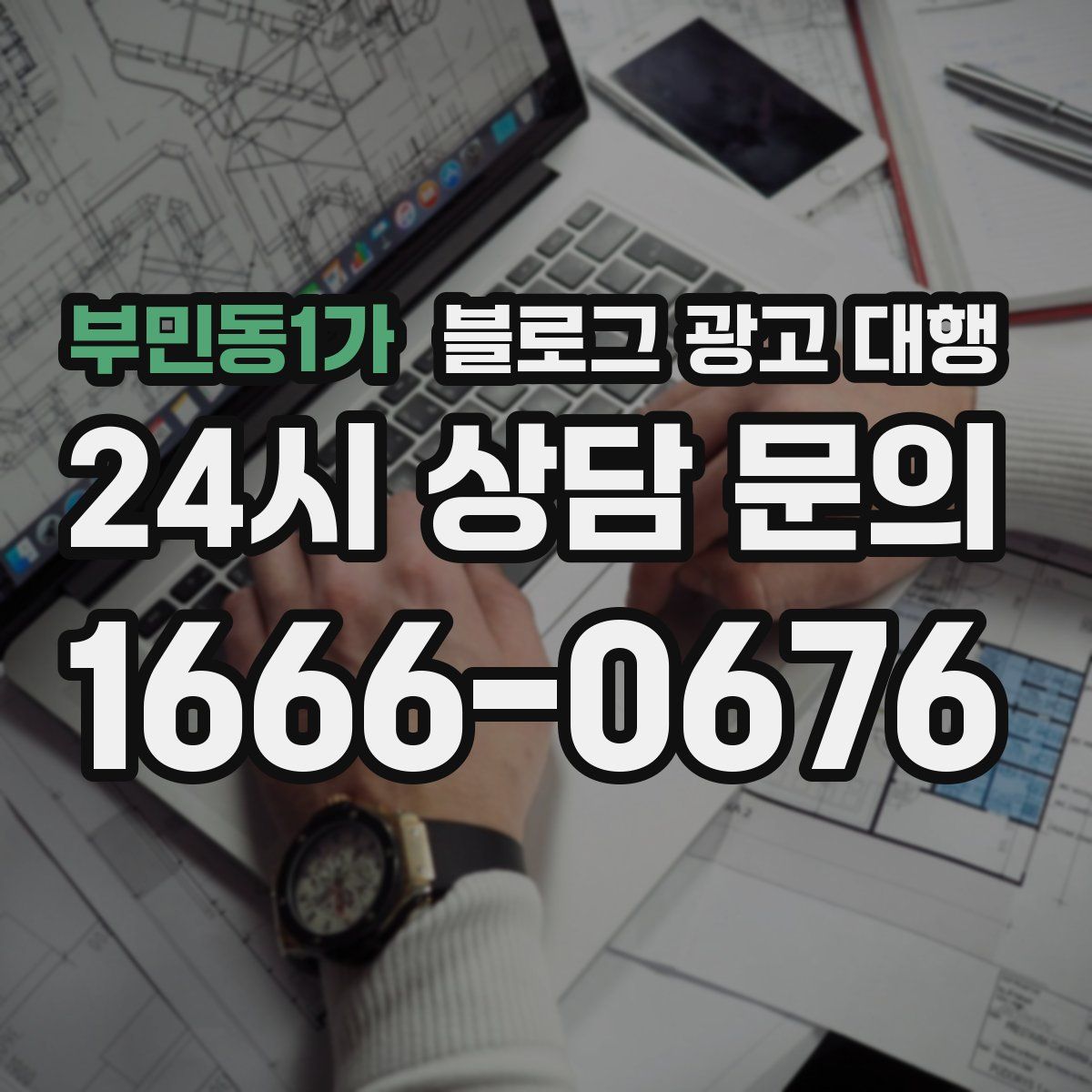 부민동1가 블로그 광고 대행