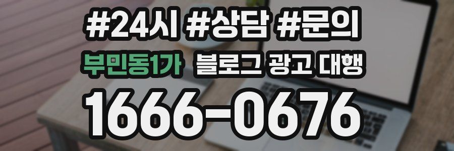 부민동1가 블로그 광고 대행