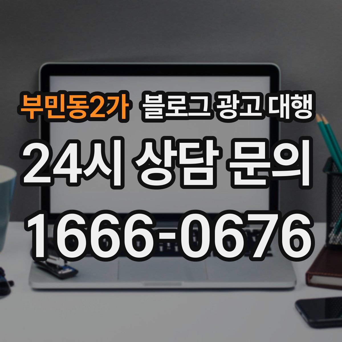 부민동2가 블로그 광고 대행